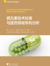 硒元素技术标准与医药领域专利分析