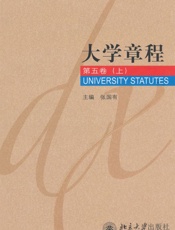大学章程第5卷