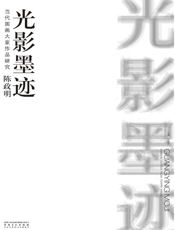 当代国画大家作品研究·陈政明·光影墨迹