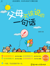 父母不该说的一句话