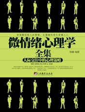 微情绪心理学全集