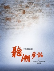 听潮梦话