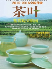 茶叶鉴赏购买指南2015~2016全新升级版