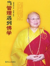 当管理遇到佛学