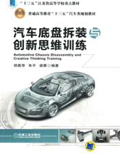 汽车底盘拆装与创新思维训练
