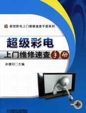 超级彩电上门维修速查手册
