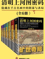 清明上河图密码：隐藏在千古名画中的阴谋与杀局