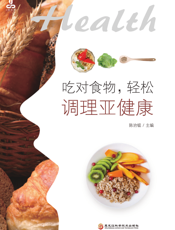 吃对食物，轻松调理亚健康