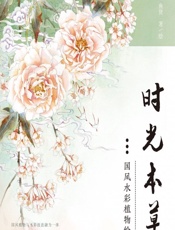 时光本草——国风水彩植物绘 - 鱼贤