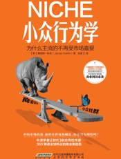 小众行为学_为什么主流的不再受市场喜爱