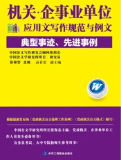 机关·企事业单位应用文写作规范与例文：典型事迹、先进事例