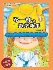 不一样的数学故事1