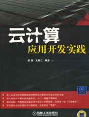 云计算：应用开发实践