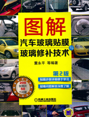 图解汽车玻璃贴膜与玻璃修补技术_第2版