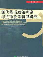 现代货币政策理论与货币政策机制研究