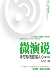 微演说——让每句话直指人心 - 王风范