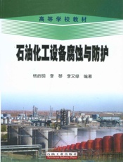 石油化工设备腐蚀与防护