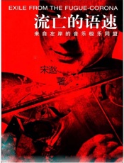 流亡的语速：来自左岸的音乐极乐同盟