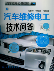 汽车维修电工技术问答