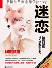 [迷恋：如何制造持久的吸引力]莎莉·霍格斯黑德