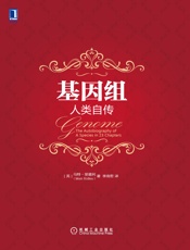 《基因组：人类自传》