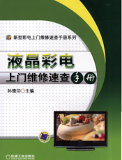 液晶彩电上门维修速查手册