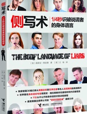 侧写术：1_4秒识破说谎者的身体语言