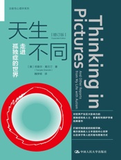 天生不同：走进孤独症的世界