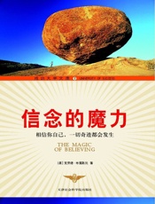信念的魔力 (成功大学文库) - 克劳德·布里斯托