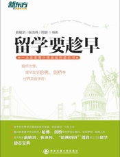 新东方•留学要趁早