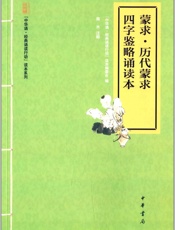 蒙求·历代蒙求·四字鉴略诵读本--“中华诵·经典诵读行动”读本系列