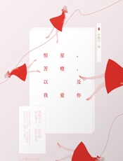 恒星，苦橙，以及我爱你