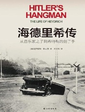 海德里希传_从音乐家之子到希特勒的刽子手 - 罗伯特·格瓦特