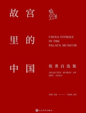 《故宫里的中国》---祝勇