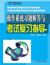 操作系统习题解答与考试复习指导-张玉洁
