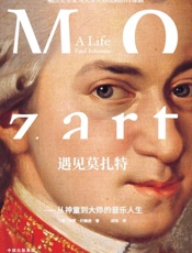 遇见莫扎特——从神童到大师的音乐人生