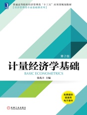 计量经济学基础