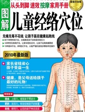 图解从头到脚_儿童经络穴位速效按摩家用手册