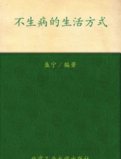 不生病的生活方式