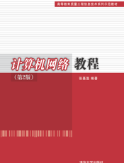 计算机网络教程(第2版)