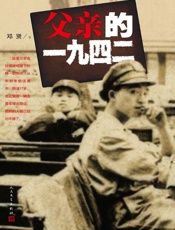父亲的一九四二-邓贤