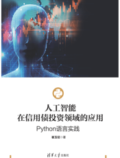 人工智能在信用债投资领域的应用：Python语言实践