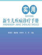 实用新生儿疾病诊疗手册 - 陈惠芬,魏彦敏,邱净净,王芳