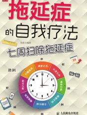 拖延症的自我疗法——七周扫除拖延症