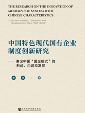 中国特色现代国有企业制度创新研究：兼论中国“国企模式”的形成、内涵和发展