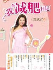 我的减肥日记 - 郑欣宜