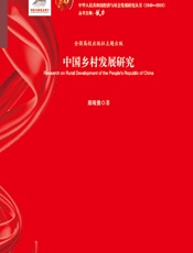 中国乡村发展研究 - 郑有贵