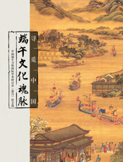 寻觅中国端午文化魂脉——中国端午习俗国际学术研讨会（嘉兴）论文选