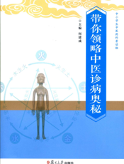 带你领略中医诊病奥秘