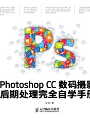 PhotoshopCC数码摄影后期处理完全自学手册